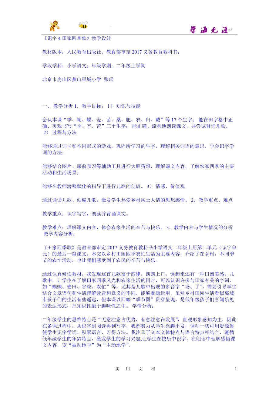 2年级上册同课异构：《4 田家四季歌》--省级-张老师_第1页