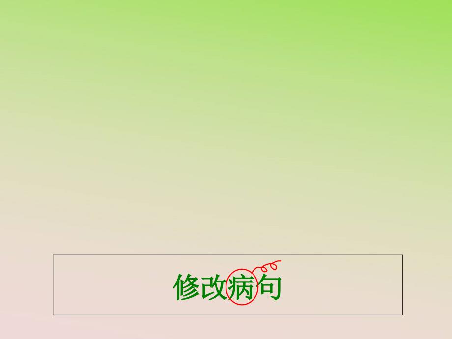 部编版语文五年级上册-小学各种类型修改病句课件(精华)_第1页