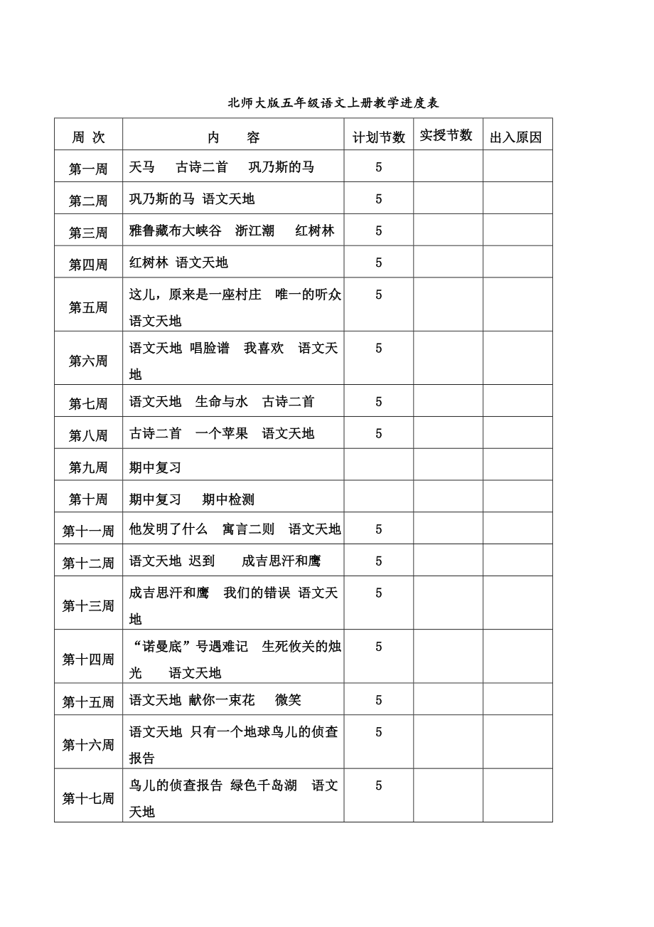 （精选）小学五年语文上册教案全册_第1页