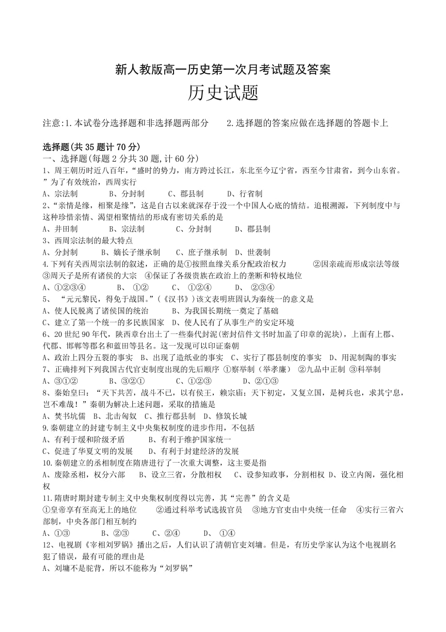 （精选）高一历史第一次月考试题及答案_第1页