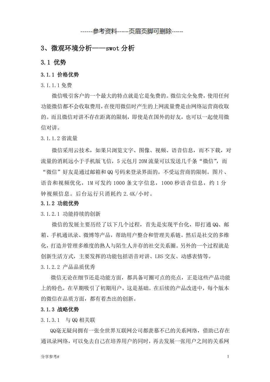 微信swot分析[学习类别]_第1页