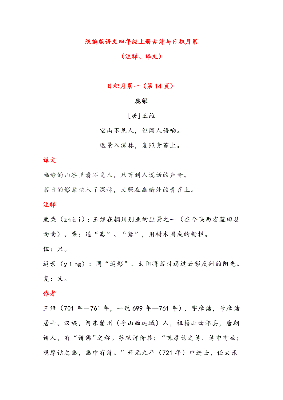 2020最新-统编版语文四年级上册古诗与日积月累（注释、译文）_第1页