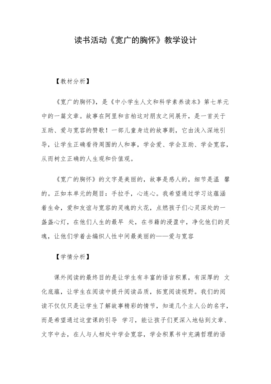 读书活动《宽广的胸怀》教学设计_第1页