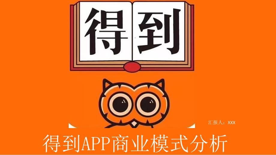 得到APP商业模式分析_第1页