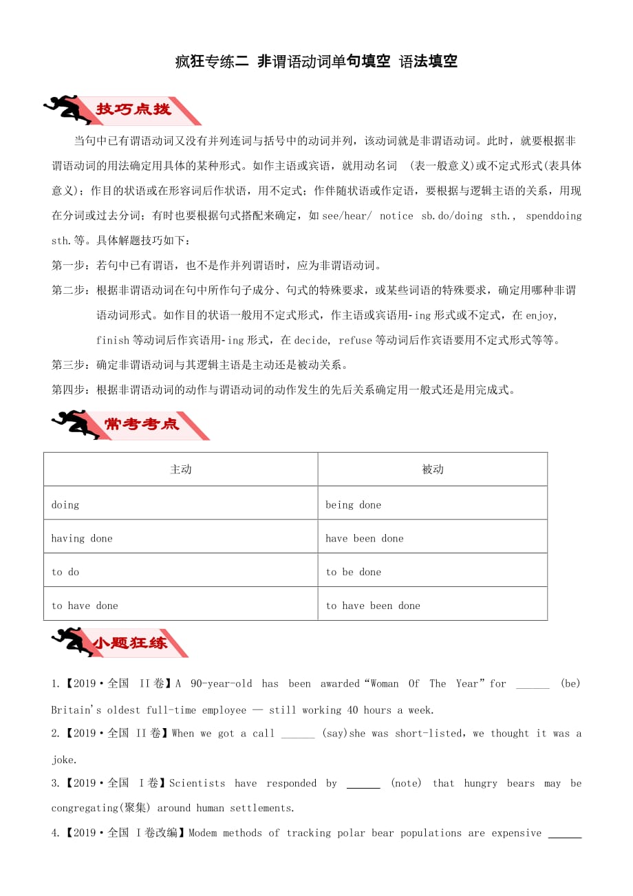 2020届高考英语二轮复习疯狂专练二非谓语动词单句填空语法填空含答案_第1页