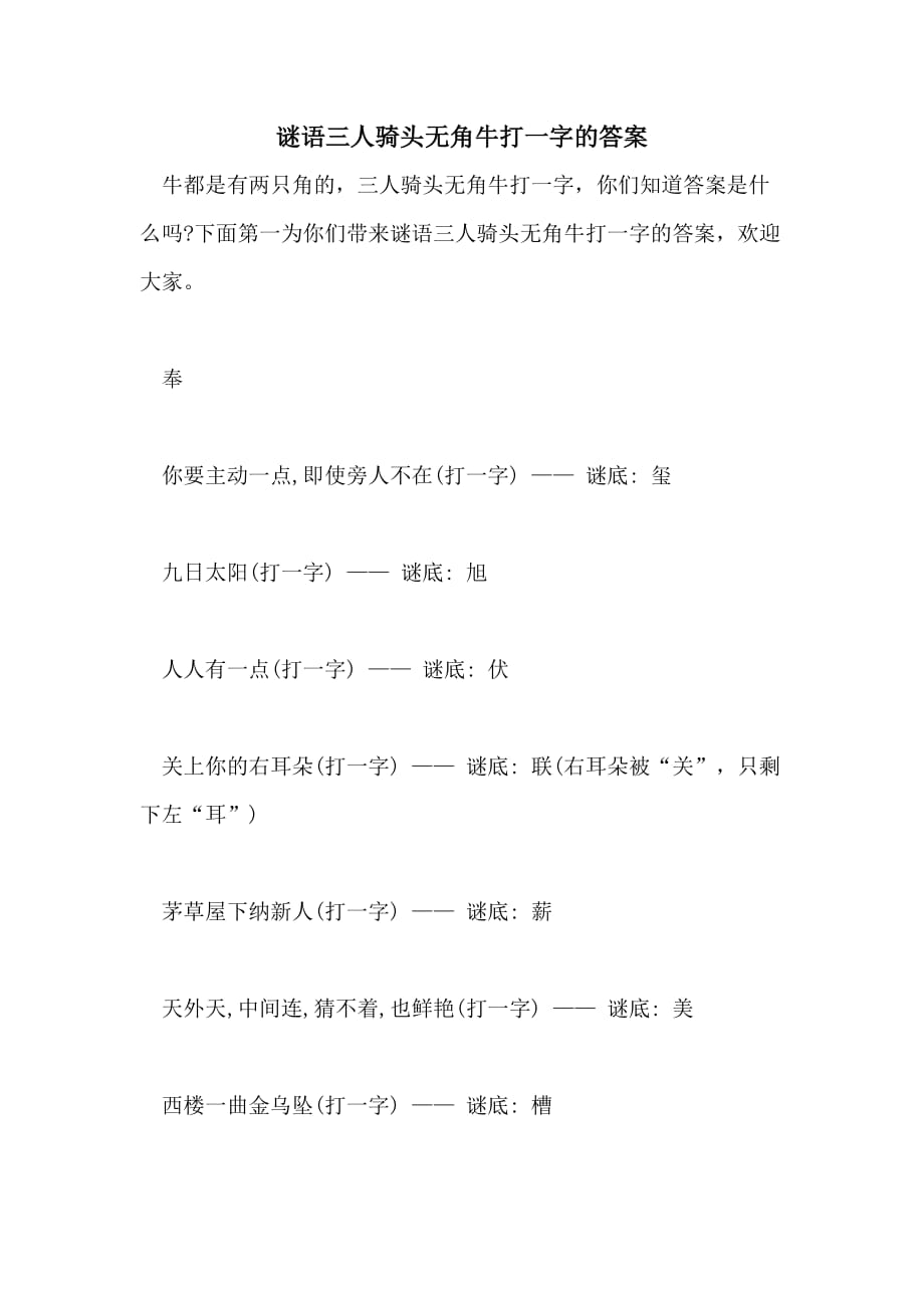 2021年谜语三人骑头无角牛打一字的答案_第1页