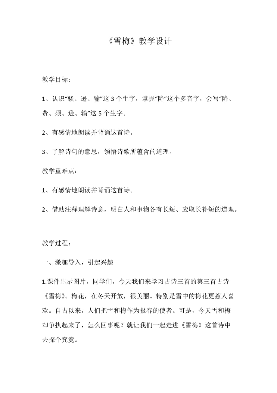 四年级语文上册教案-9.古诗三首 雪梅-部编版_第1页