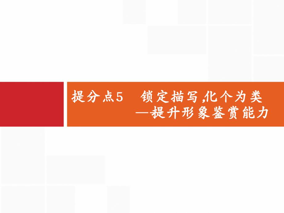 高考语文大二轮实用课件：题点二 小说阅读 提分点5_第1页