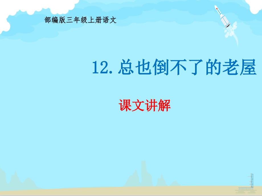 三年级语文上册课件-12.总也倒不了的老屋-部编版(共16张PPT)_第1页