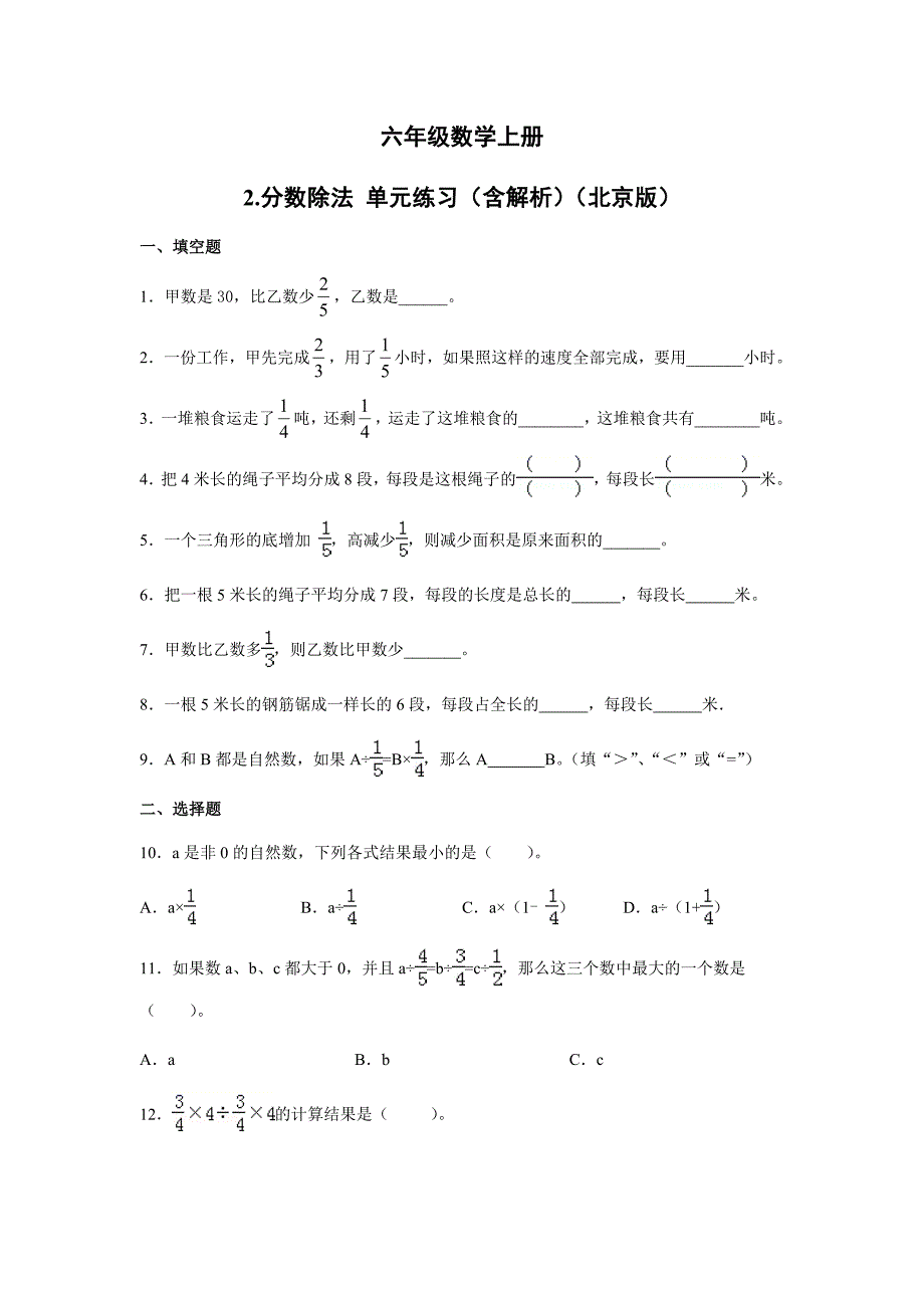 六年级数学上册试题-2.分数除法 单元练习（含解析）（北京版） (1)_第1页