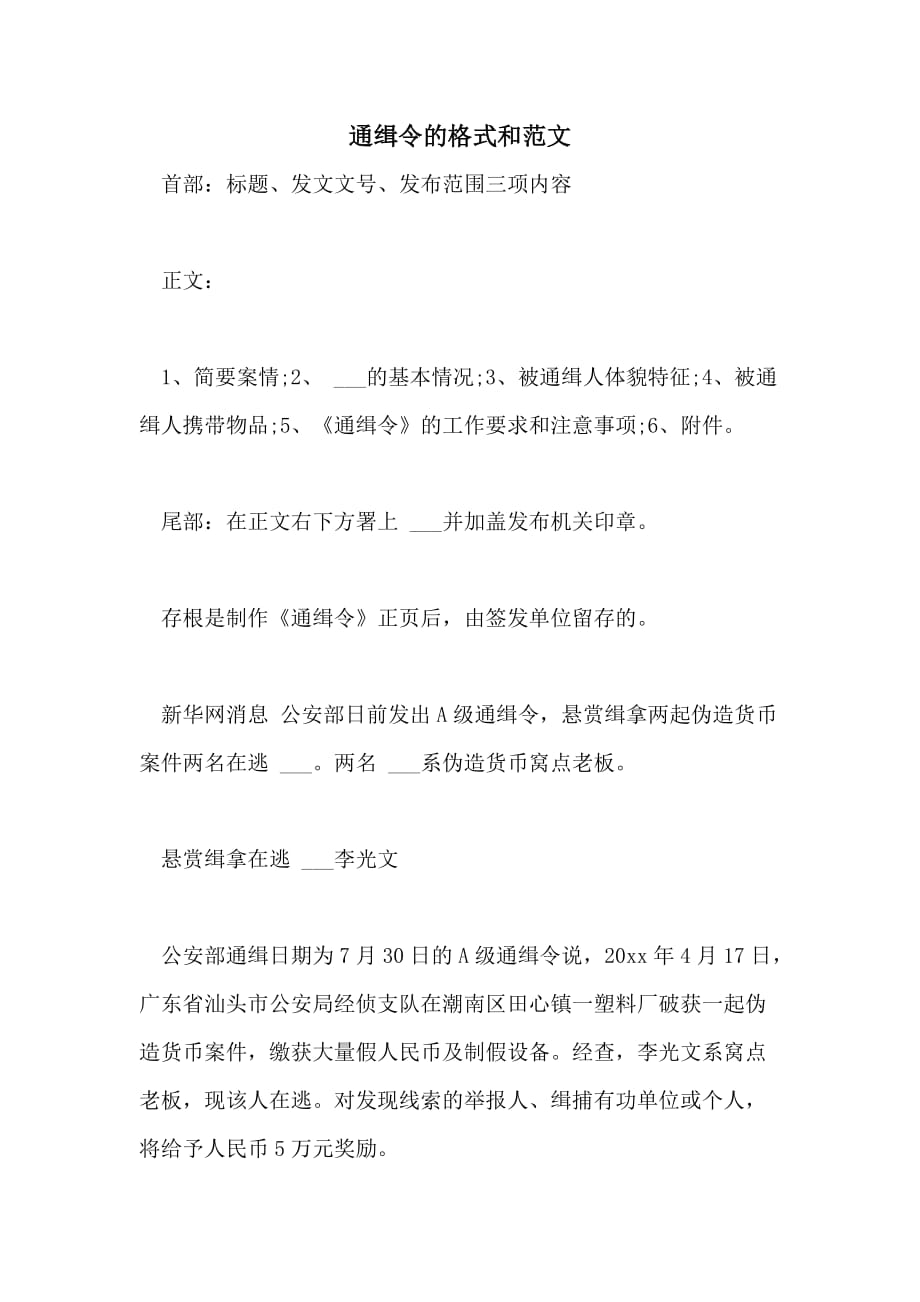 2021年通缉令的格式和范文_第1页