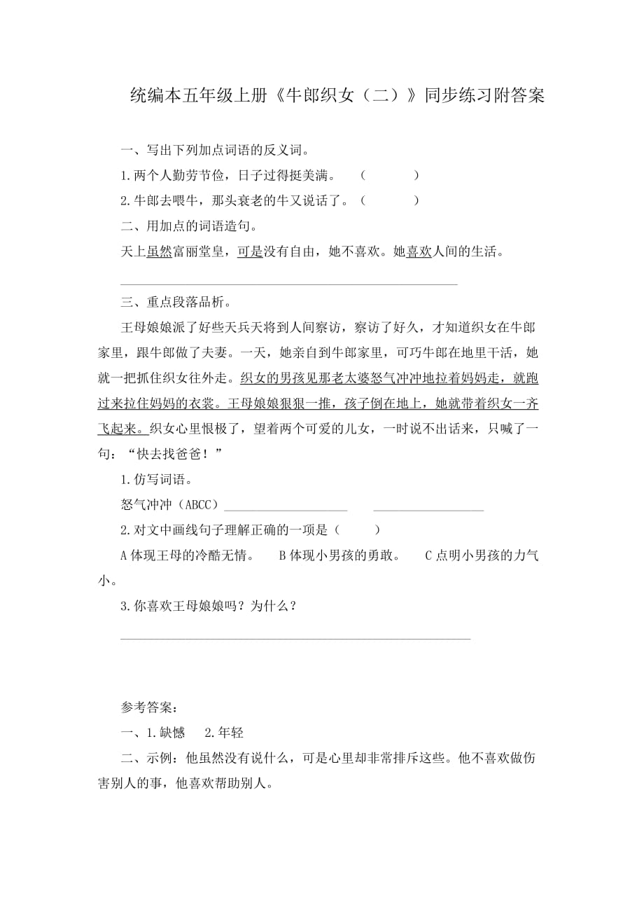 统编本五年级上册《牛郎织女（二）》同步练习附答案_第1页