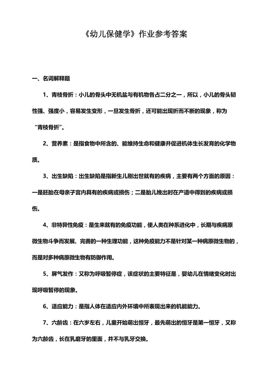 2020最新-《幼儿保健学》作业参考答案_第1页