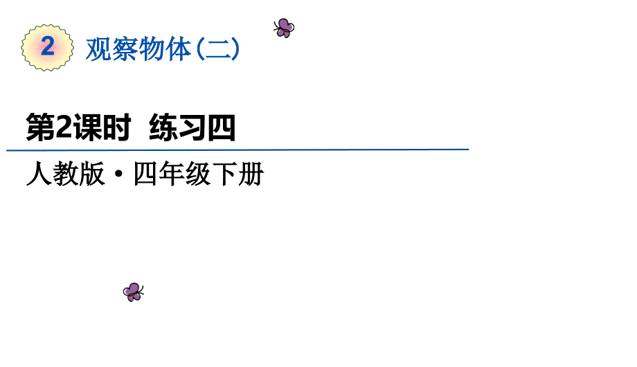 四年级下册数学课件-第二单元第2课时《练习四》｜人教版(共13张PPT)_第1页