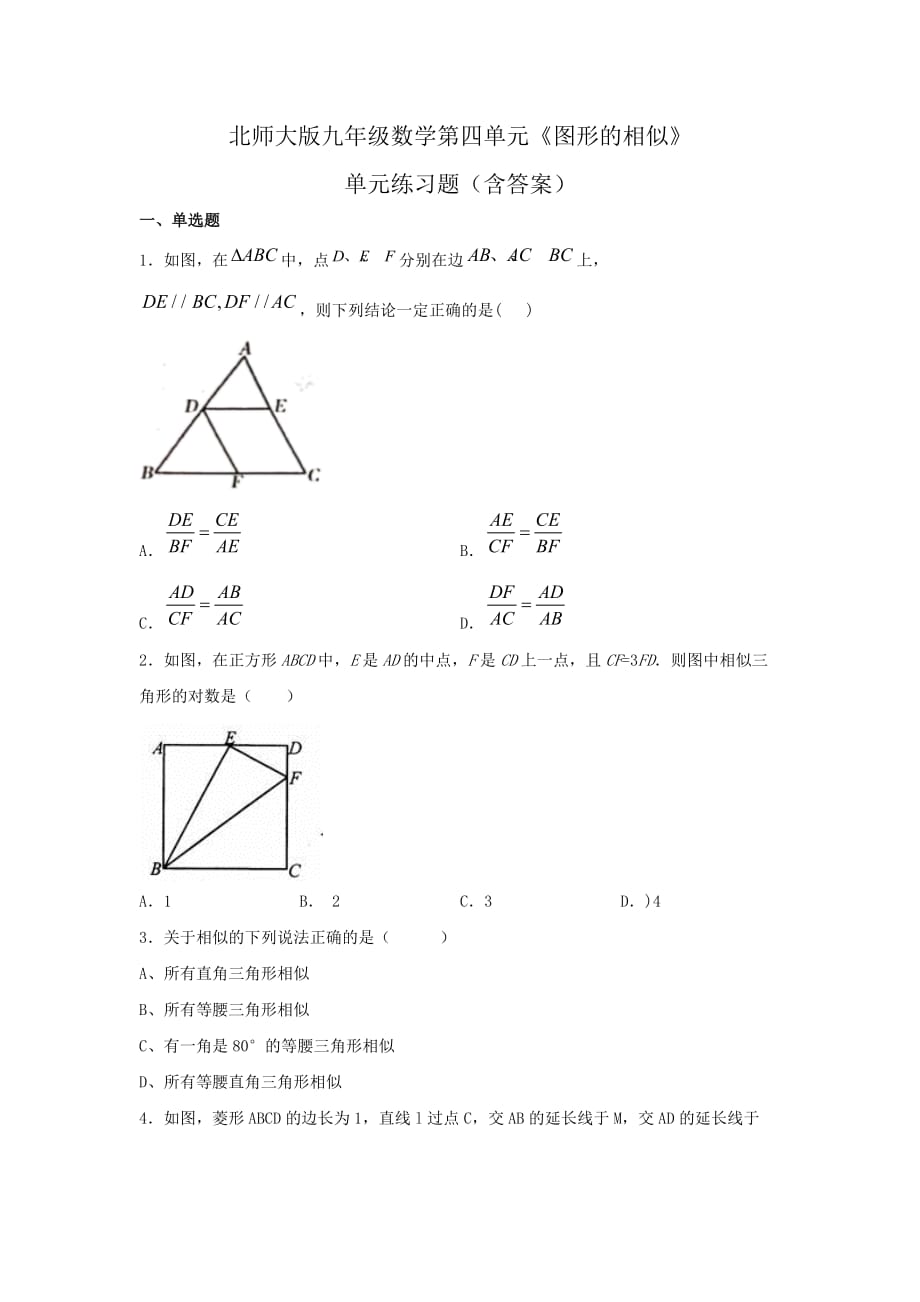 北师大版九年级数学第四单元《图形的相似》单元练习题（含答案）_第1页