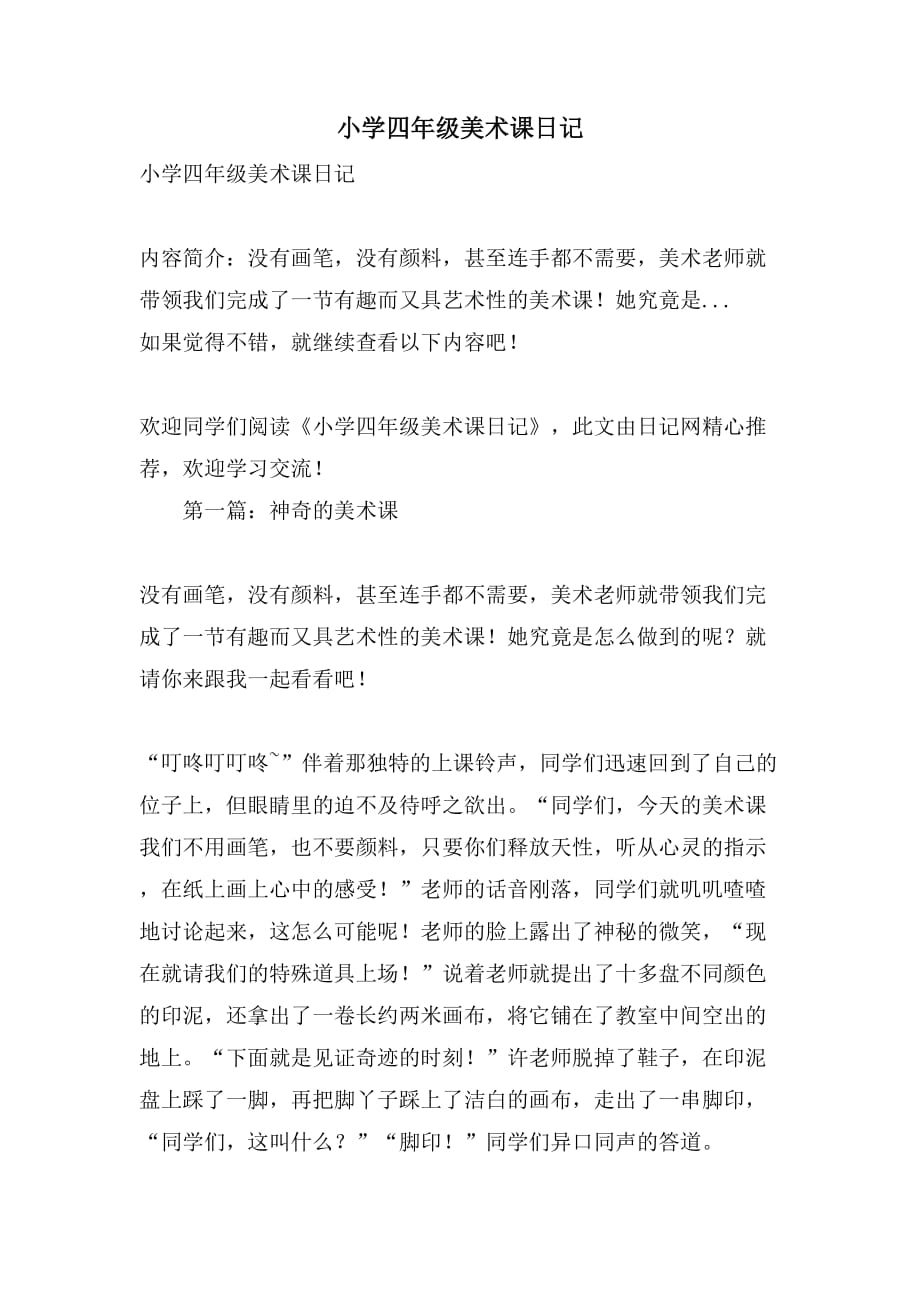 小学四年级美术课日记_第1页
