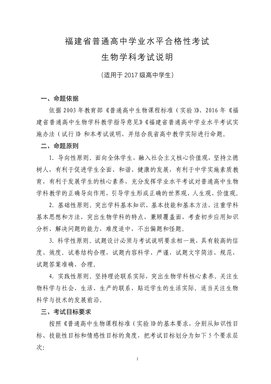 福建省普通高中学业水平合格性考试（适用于2017级高中学生）生物学科考试说明_第1页