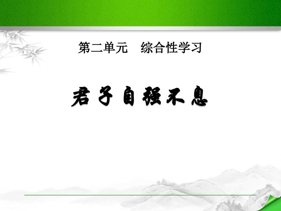 九年级语文上册第二单元综合性学习《君子自强不息》教学课件—人教部编版_第1页