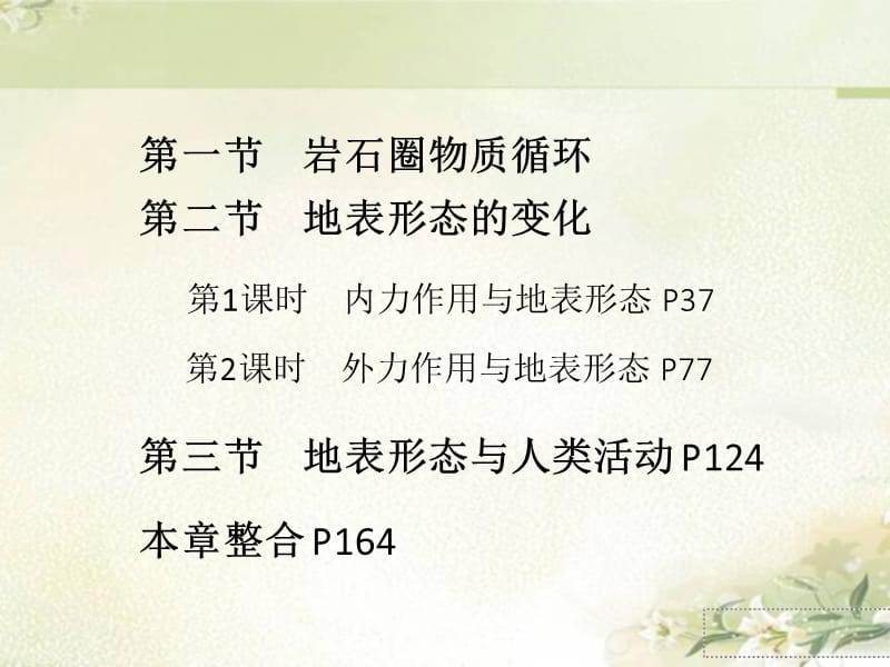 新教材 湘教版高中地理选择性必修1 第二章 岩石圈与地表形态 精品教学课件（179页非图片版可编辑）_第1页