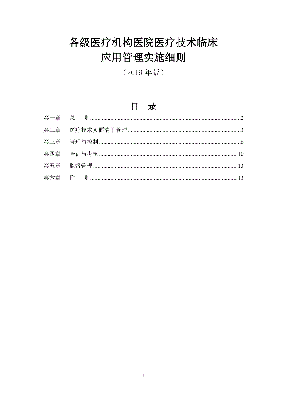 各级医疗机构医院医疗技术临床应用管理实施细则（2019年版）_第1页