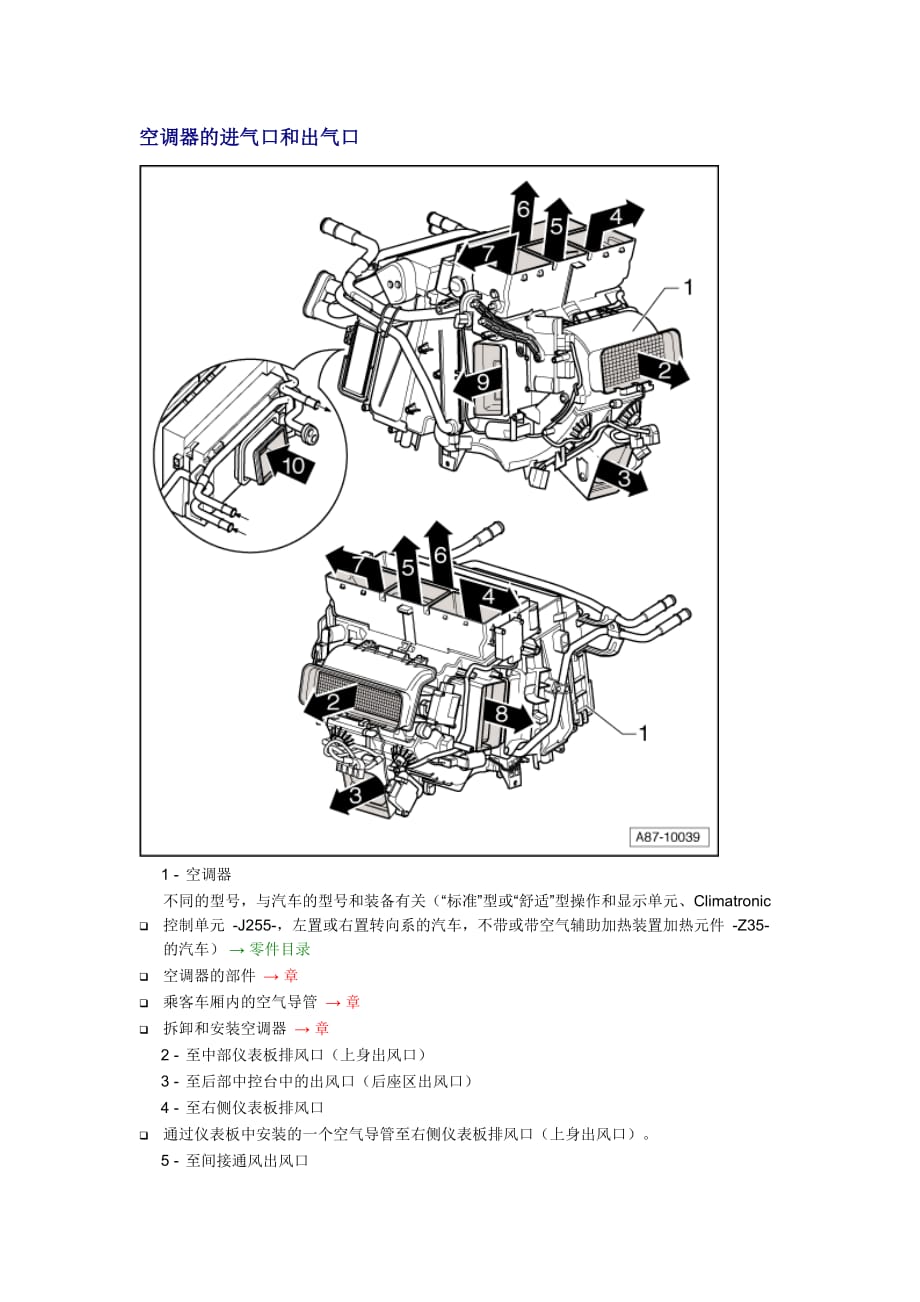 新奥迪A6L C6维修资料：空调器的进气口和出气口_第1页