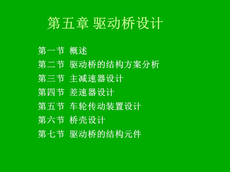 5第五篇章 驱动桥设计(更新版)_第1页
