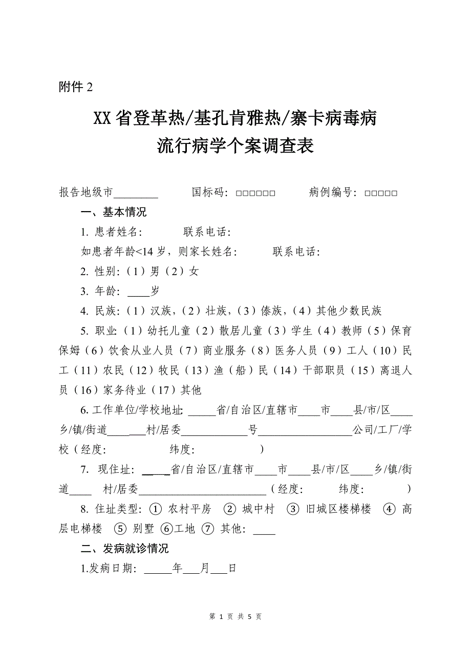 登革热 基孔肯雅热 寨卡病毒病流行病学个案调查表（2019年版）_第1页