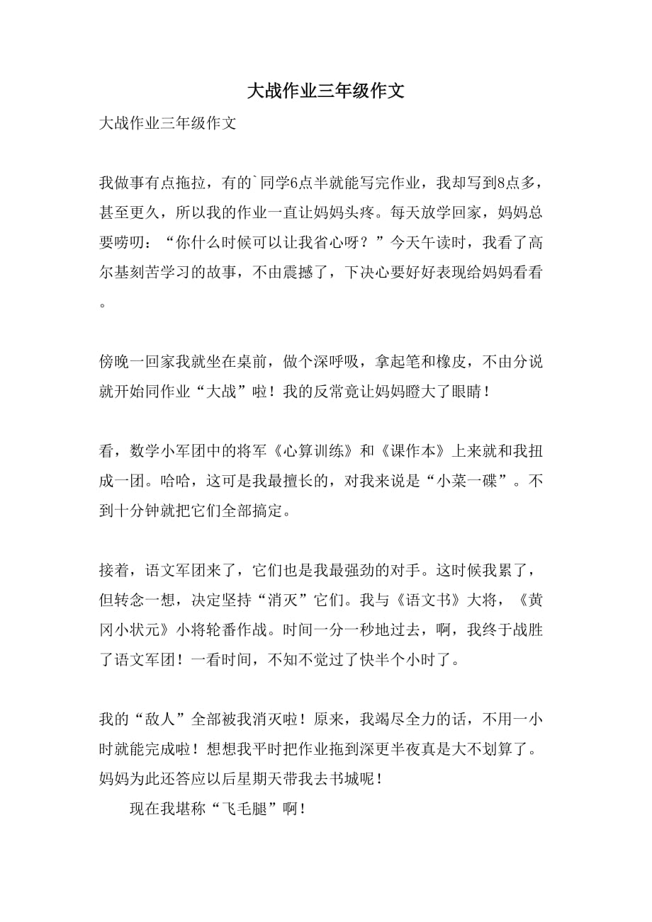 大战作业三年级作文_第1页
