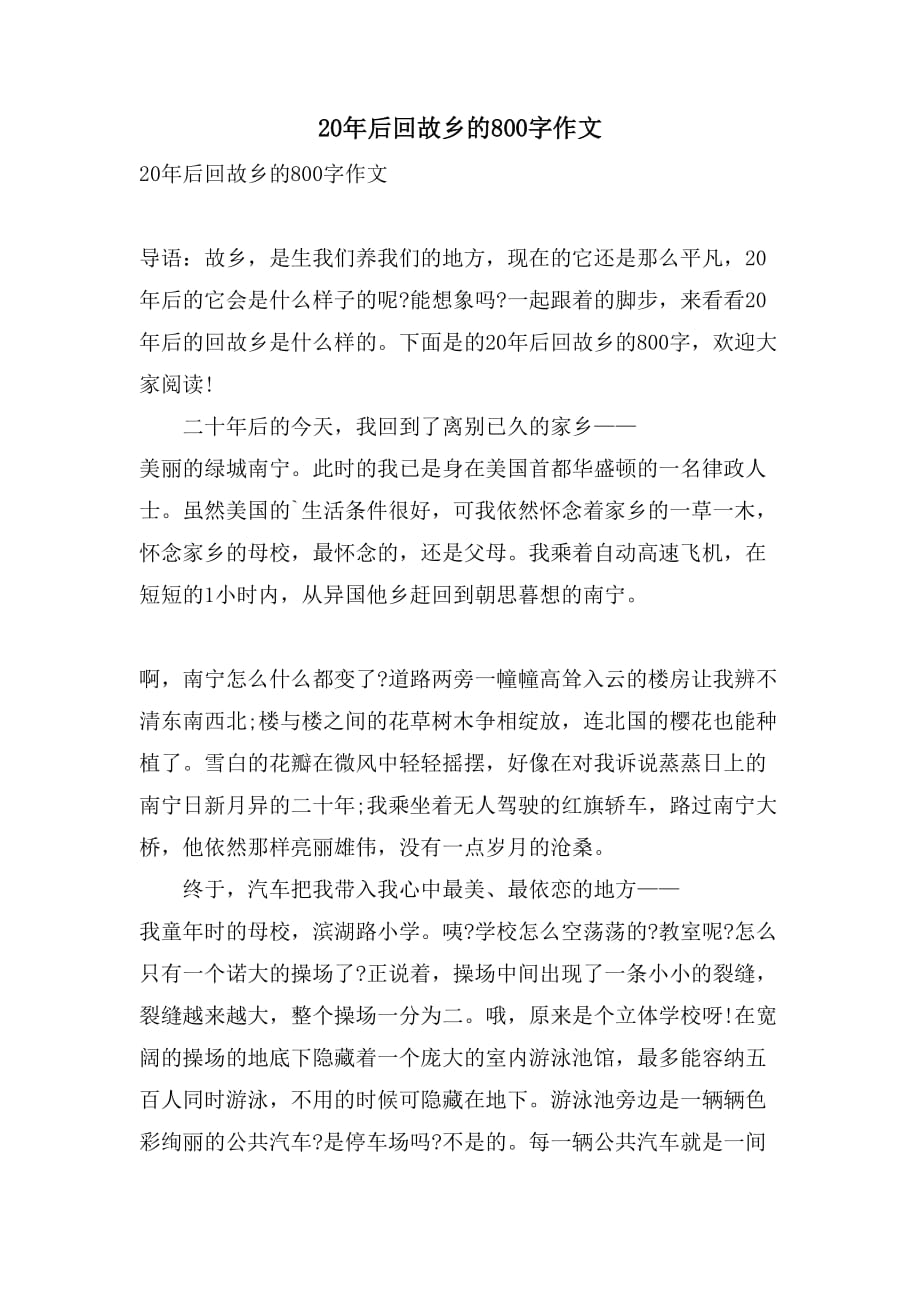 20年后回故乡的800字作文_第1页