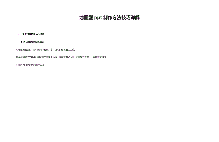 [全]地图型ppt制作方法技巧详解_第1页