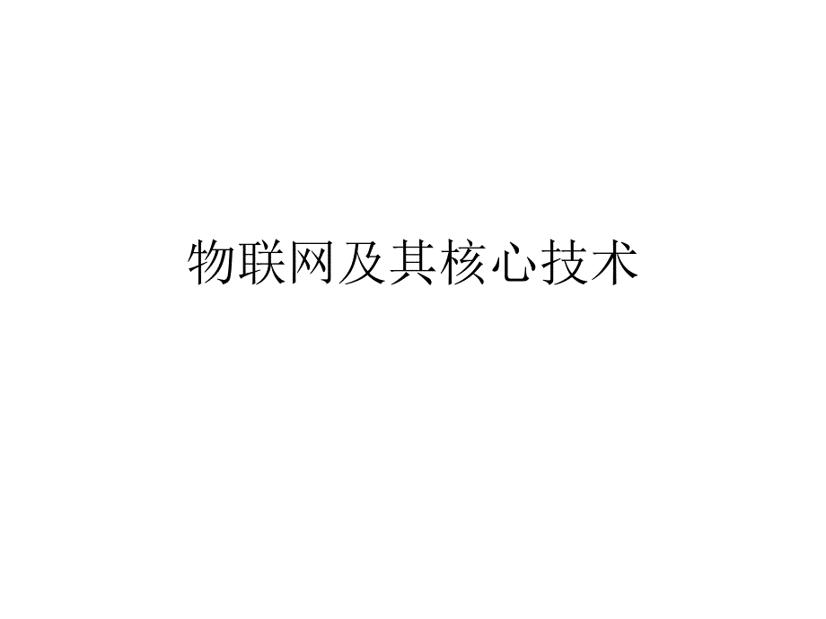 物联网和核心技术(全)_第1页