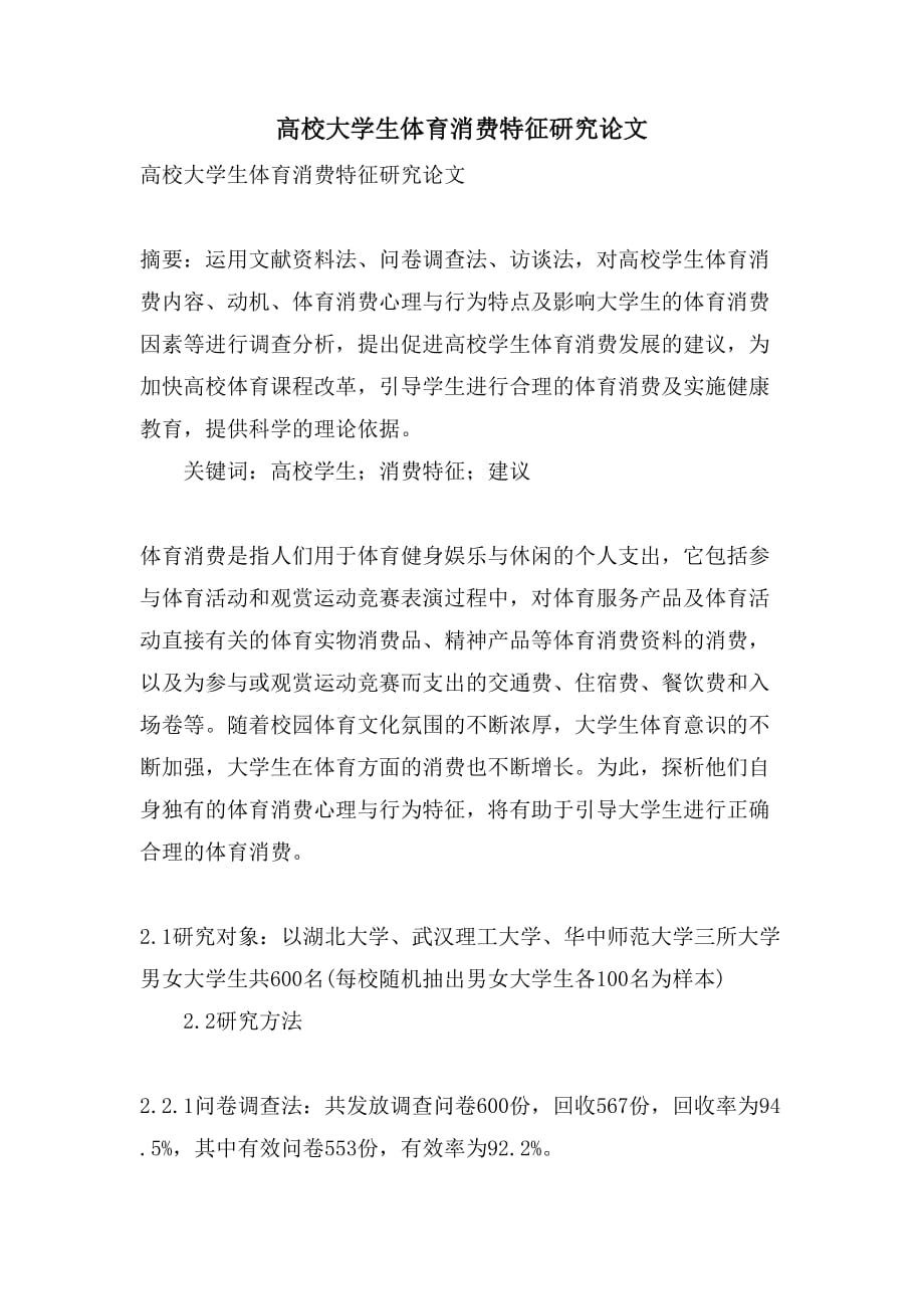 高校大学生体育消费特征研究论文_第1页