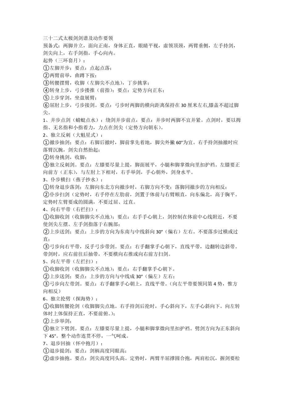 32式太极剑剑谱及动作要领_第1页