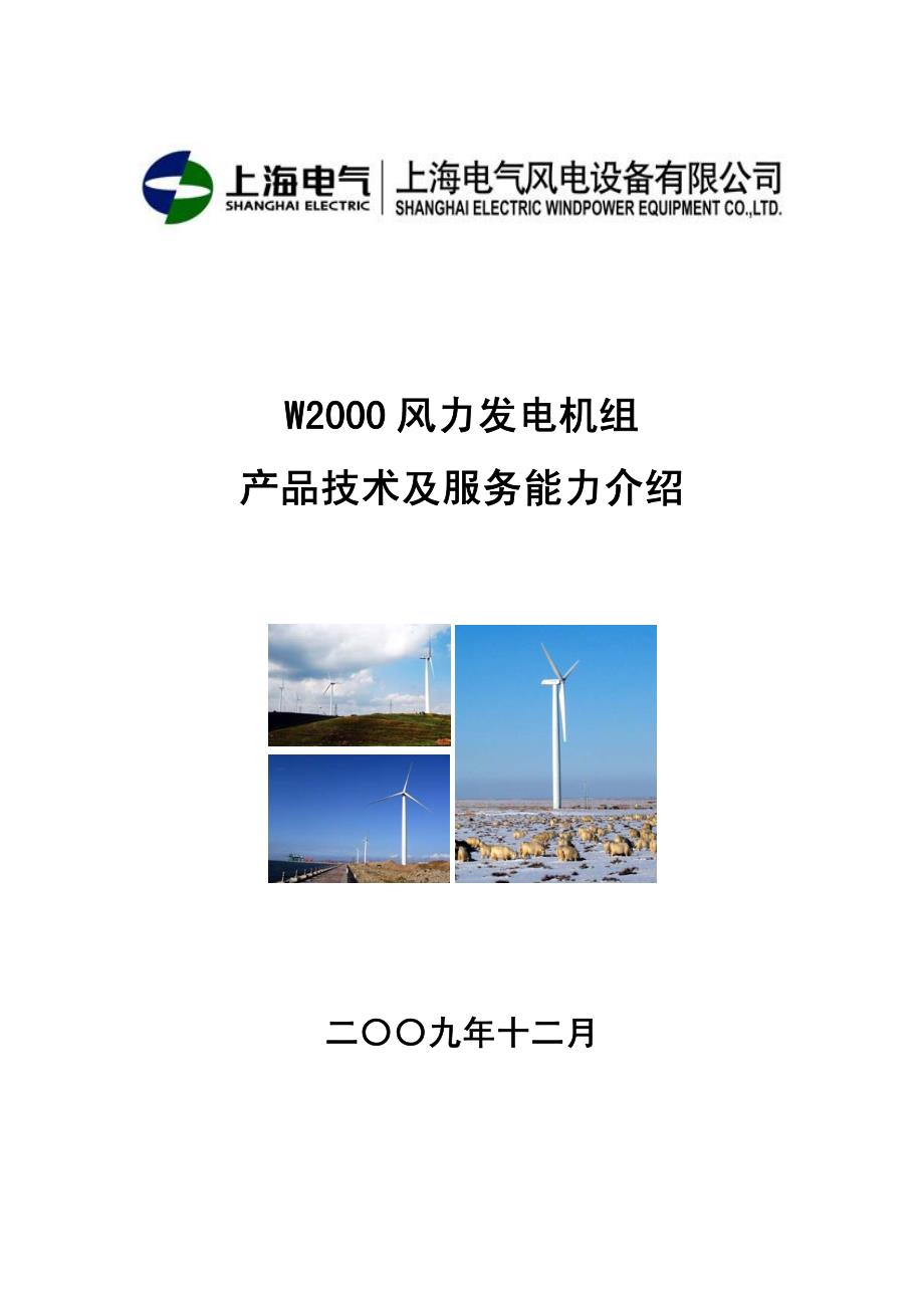 W2000风电发电机组技术参数和服务能力介绍(2010.03)_第1页