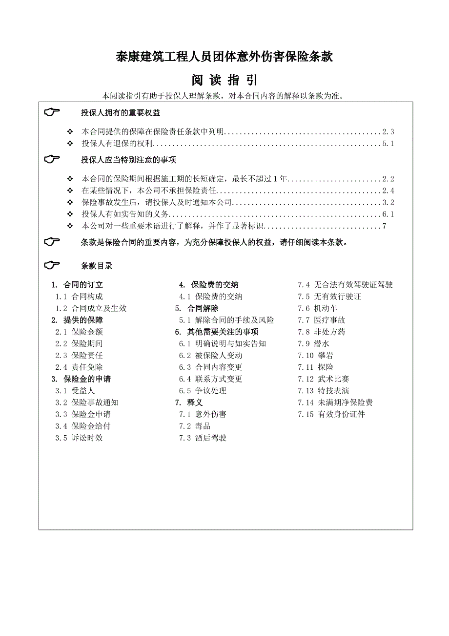 《泰康建筑工程人员团体意外伤害保险》条款_第1页