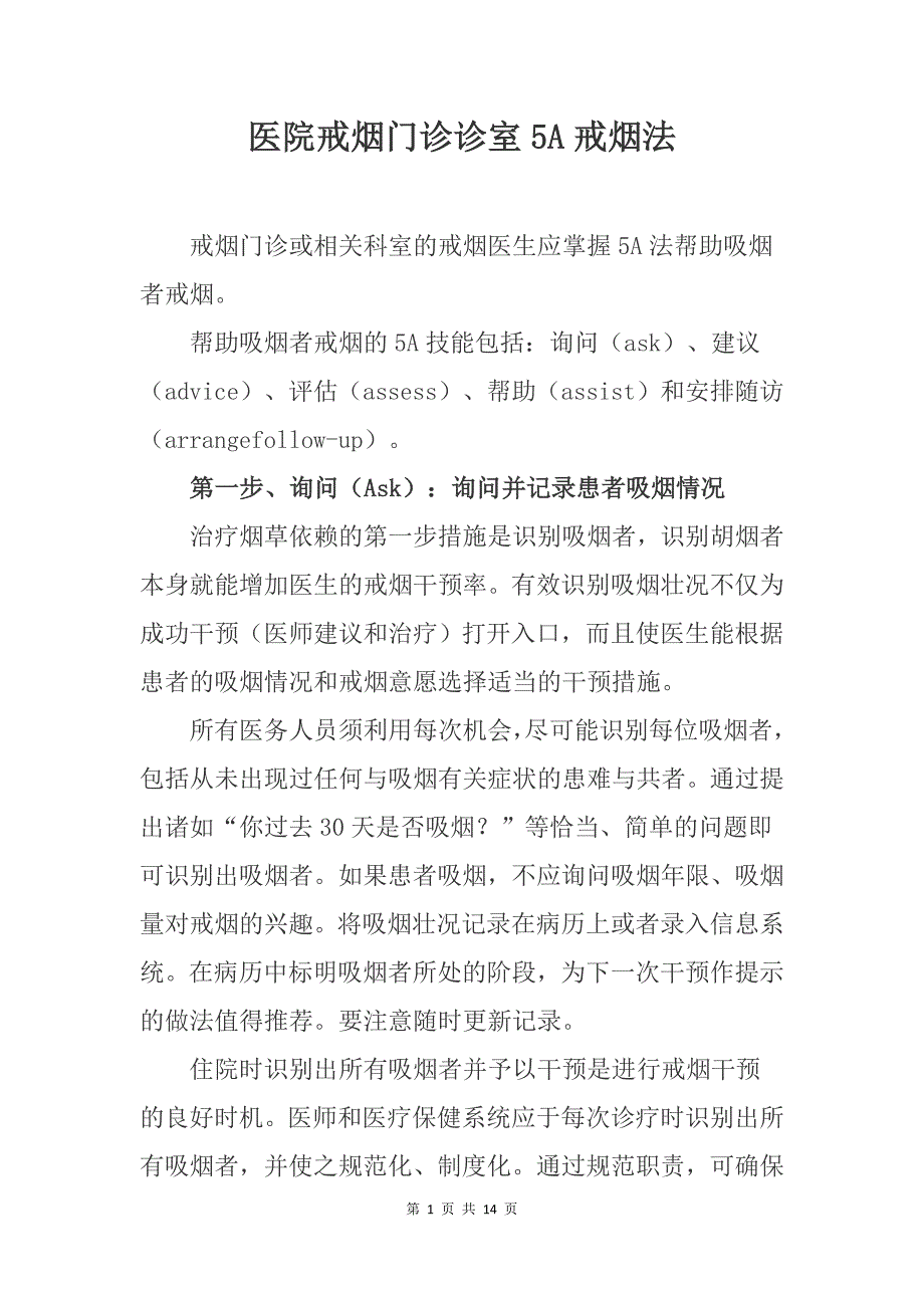 医院戒烟门诊诊室5A戒烟法_第1页