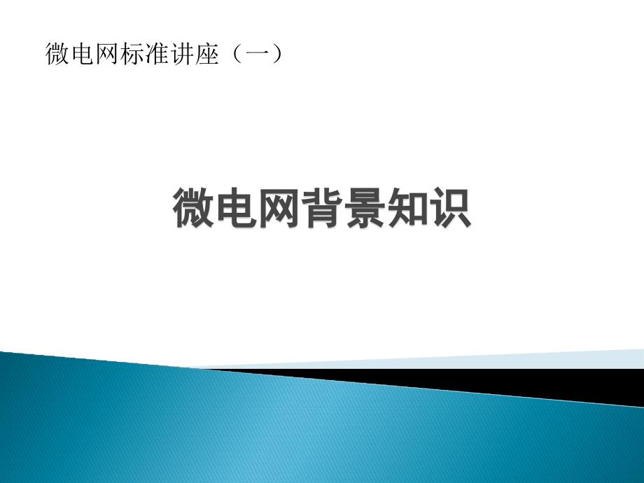 1微电网背景知识_第1页