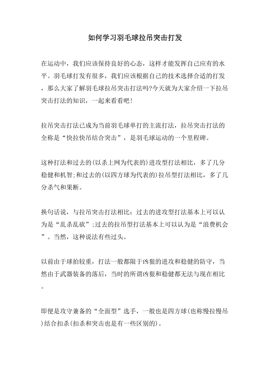如何学习羽毛球拉吊突击打发_第1页