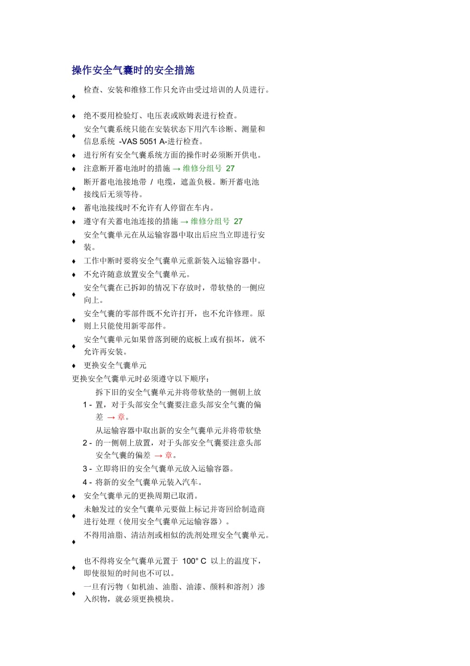 新奥迪A6L C6维修资料：操作安全气囊时的安全措施_第1页