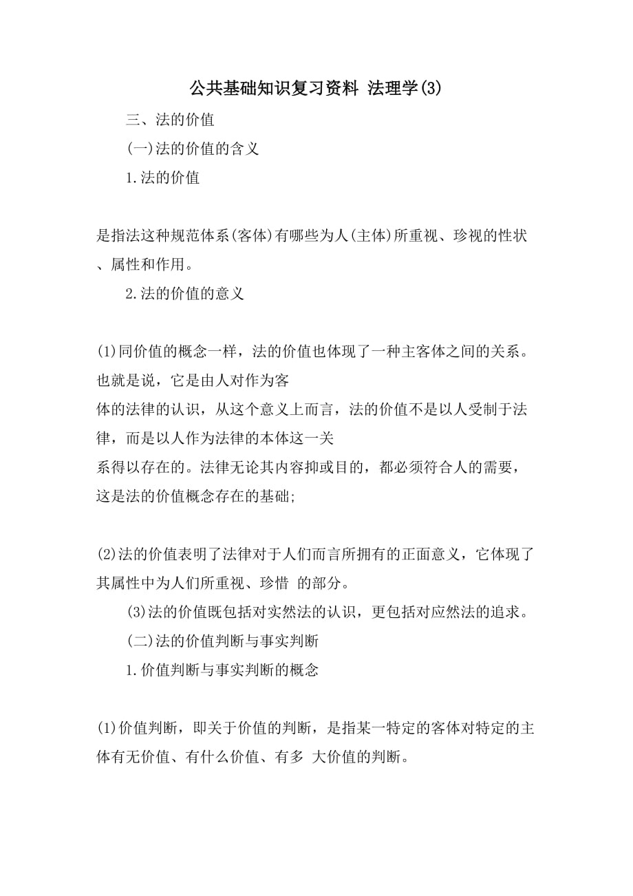 公共基础知识复习资料 法理学(3)_第1页