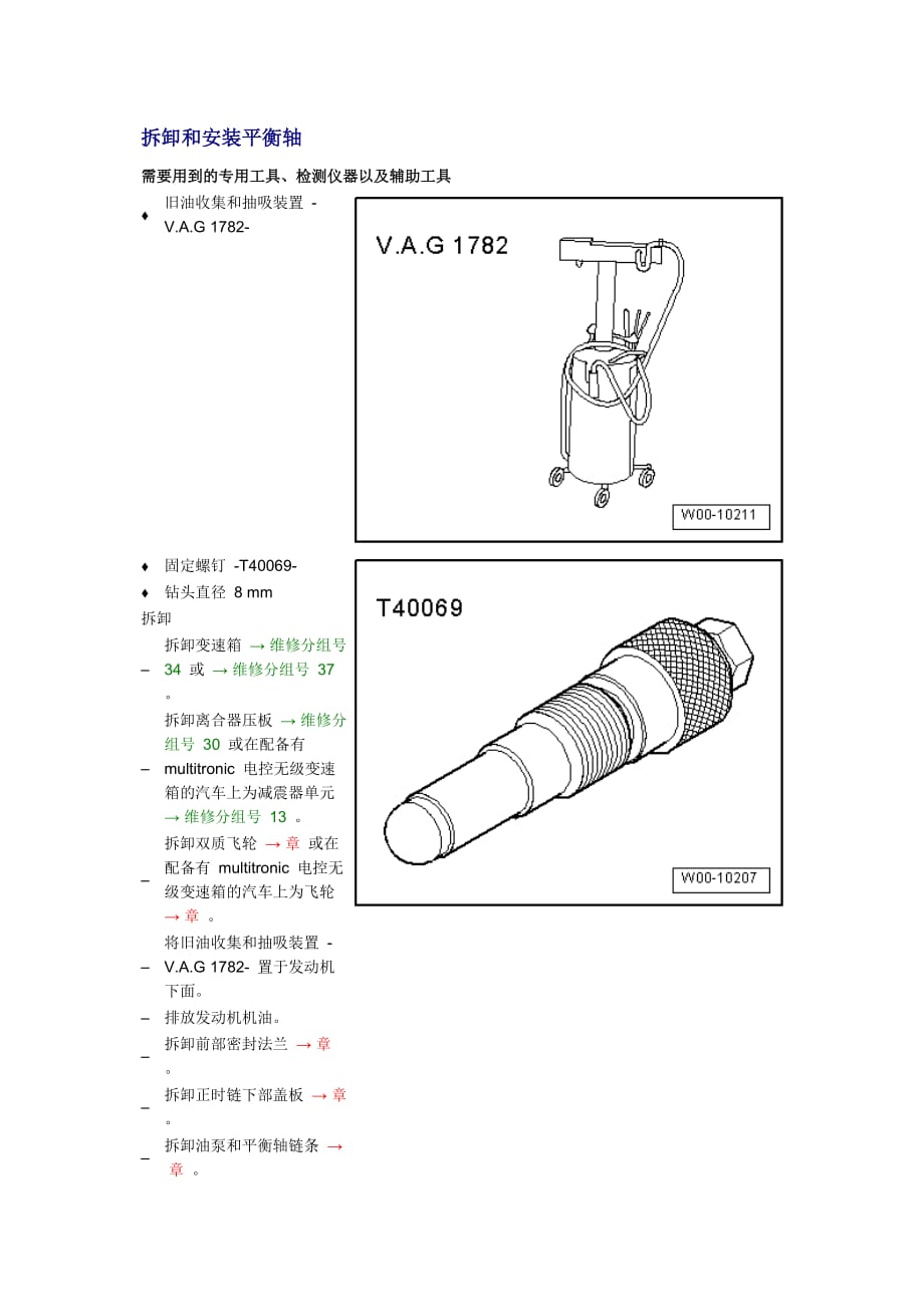 新奥迪A6L C6维修资料：拆卸和安装平衡轴_第1页