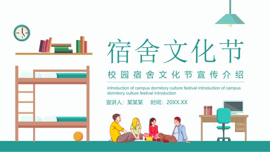 卡通风校园宿舍文化节宣传介绍动态PPT模板_第1页