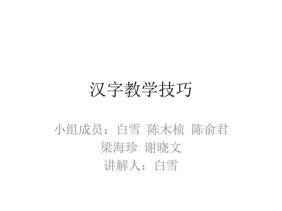 汉字教学技巧_第1页