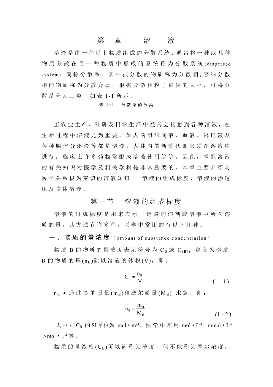 【北京大学】《医用基础化学》第一章溶液_第1页
