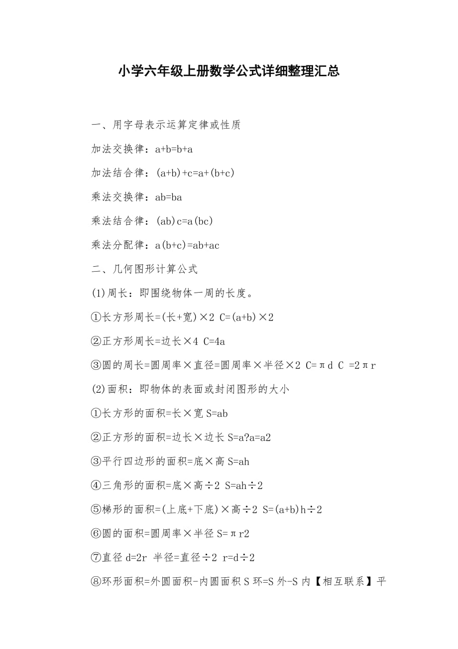 小学六年级上册数学公式详细整理汇总_第1页