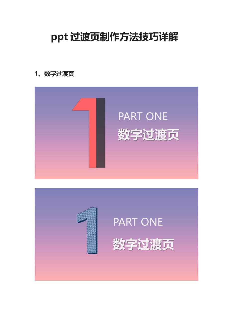 [全]ppt过渡页制作方法技巧详解_第1页