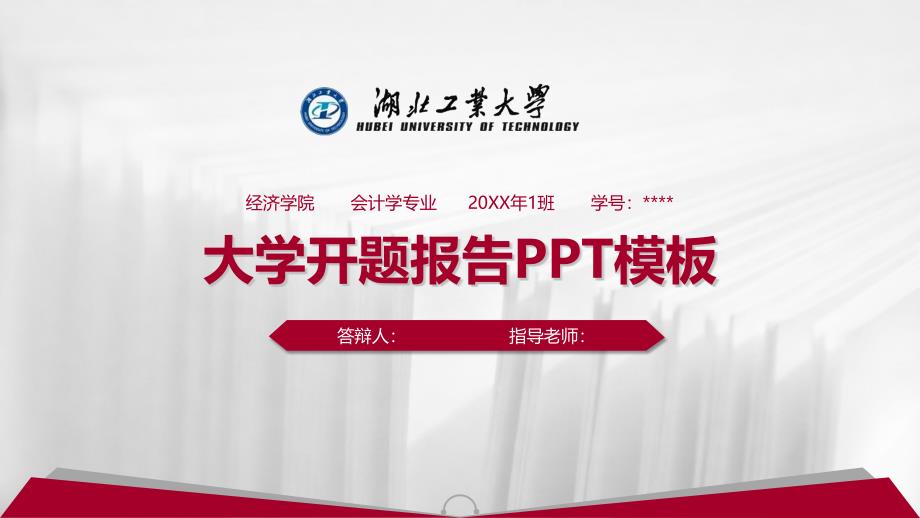 湖北工业大学PPT模板_第1页