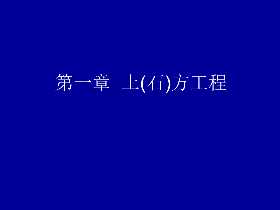 正式讲课之土方计算1009_第1页