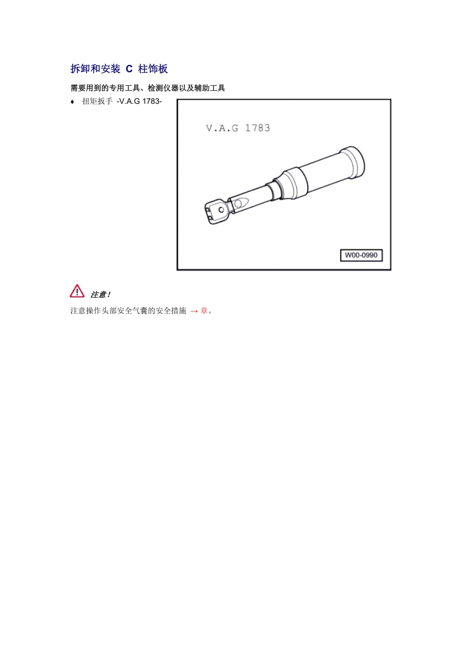 新奥迪A6L C6维修资料：拆卸和安装 C 柱饰板_第1页