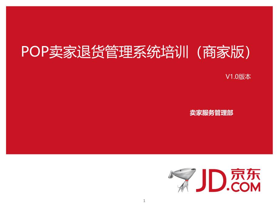 京东卖家退货管理系统培训（商家版）—FBP、LBP、闪购适用_第1页